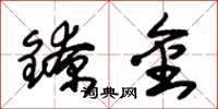 朱錫榮鐐金草書怎么寫