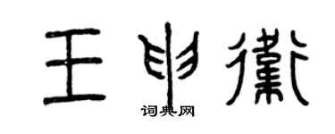 曾慶福王申衛篆書個性簽名怎么寫