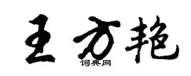 胡問遂王方艷行書個性簽名怎么寫