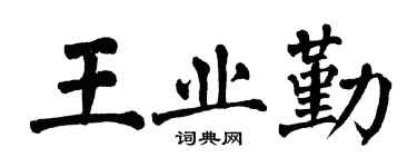 翁闓運王業勤楷書個性簽名怎么寫