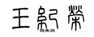 曾慶福王紀榮篆書個性簽名怎么寫