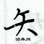 周炳元寫的硬筆楷書矢