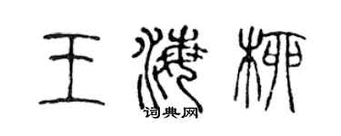 陳聲遠王海柳篆書個性簽名怎么寫