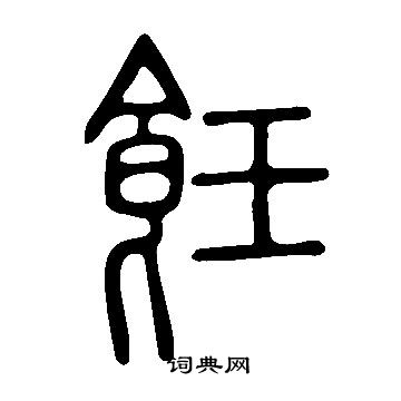 說文解字寫的飪