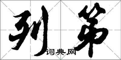 胡問遂列第行書怎么寫