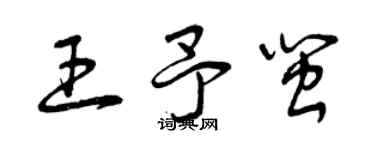 曾慶福王予閩草書個性簽名怎么寫