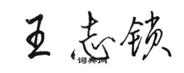 駱恆光王志鎖行書個性簽名怎么寫