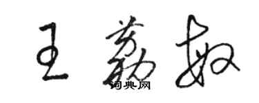 駱恆光王荔敏草書個性簽名怎么寫