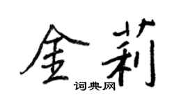 王正良金莉行書個性簽名怎么寫