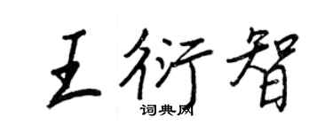 王正良王衍智行書個性簽名怎么寫
