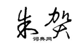 曾慶福朱賀草書個性簽名怎么寫