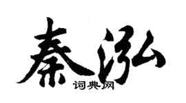 胡問遂秦泓行書個性簽名怎么寫