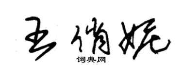 朱錫榮王俏妮草書個性簽名怎么寫
