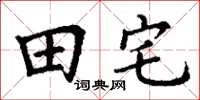 丁謙田宅楷書怎么寫