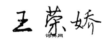 曾慶福王榮嬌行書個性簽名怎么寫