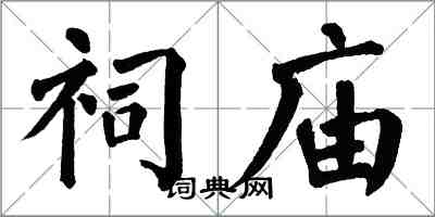 翁闓運祠廟楷書怎么寫