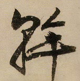 蔣傑在登岱詩中寫的幹