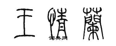 陳墨王情蘭篆書個性簽名怎么寫