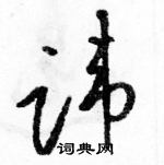 駱恆光寫的硬筆草書諱