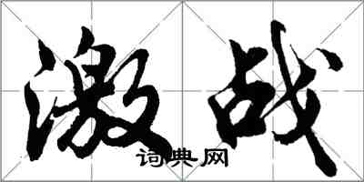 胡問遂激戰行書怎么寫