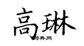 丁謙高琳楷書個性簽名怎么寫