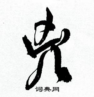 何紹基臨顏真卿爭座位帖中兇的寫法