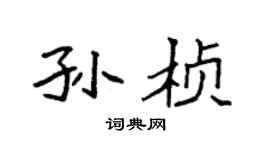 袁強孫楨楷書個性簽名怎么寫