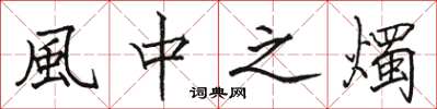 駱恆光風中之燭楷書怎么寫