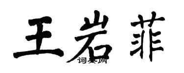 翁闓運王岩菲楷書個性簽名怎么寫