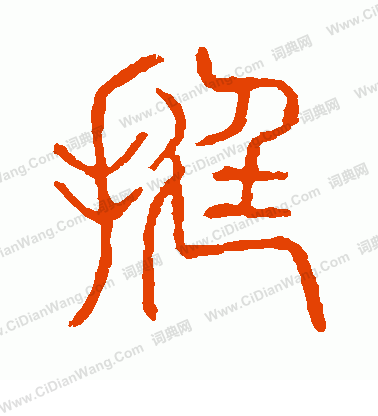 說文解字寫的挺