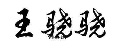 胡問遂王驍驍行書個性簽名怎么寫