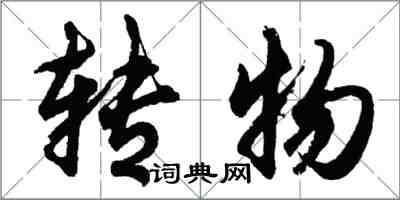 胡問遂轉物行書怎么寫