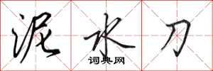 田英章泥水刀行書怎么寫