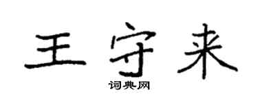 袁強王守來楷書個性簽名怎么寫