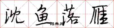 段相林沈魚落雁行書怎么寫