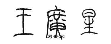陳墨王廣星篆書個性簽名怎么寫