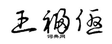 曾慶福王福優草書個性簽名怎么寫
