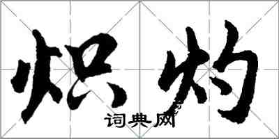 胡問遂熾灼行書怎么寫