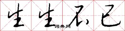 生生不已怎么寫好看