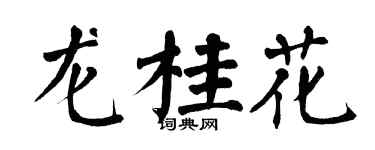 翁闓運龍桂花楷書個性簽名怎么寫