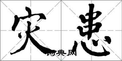 翁闓運災患楷書怎么寫