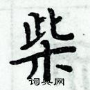 周炳元寫的硬筆楷書柴