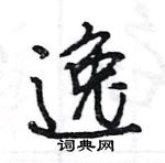 王旻寫的硬筆行書逸