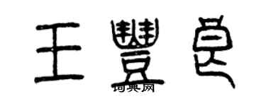 曾慶福王豐良篆書個性簽名怎么寫