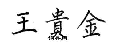 何伯昌王貴金楷書個性簽名怎么寫