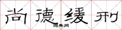 范連陞尚德緩刑隸書怎么寫
