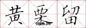 黃華生黃栗留楷書怎么寫