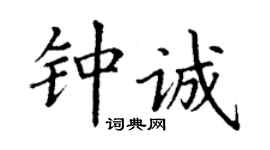 丁謙鍾誠楷書個性簽名怎么寫