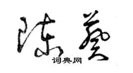 曾慶福陳葵草書個性簽名怎么寫