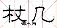 柯春海杖幾隸書怎么寫